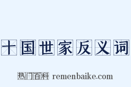 十国世家反义词是什么意思的图片